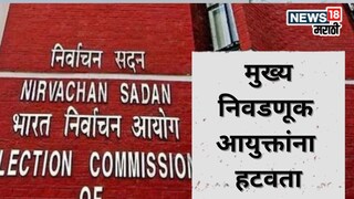 Explainer CEC to face impeachment