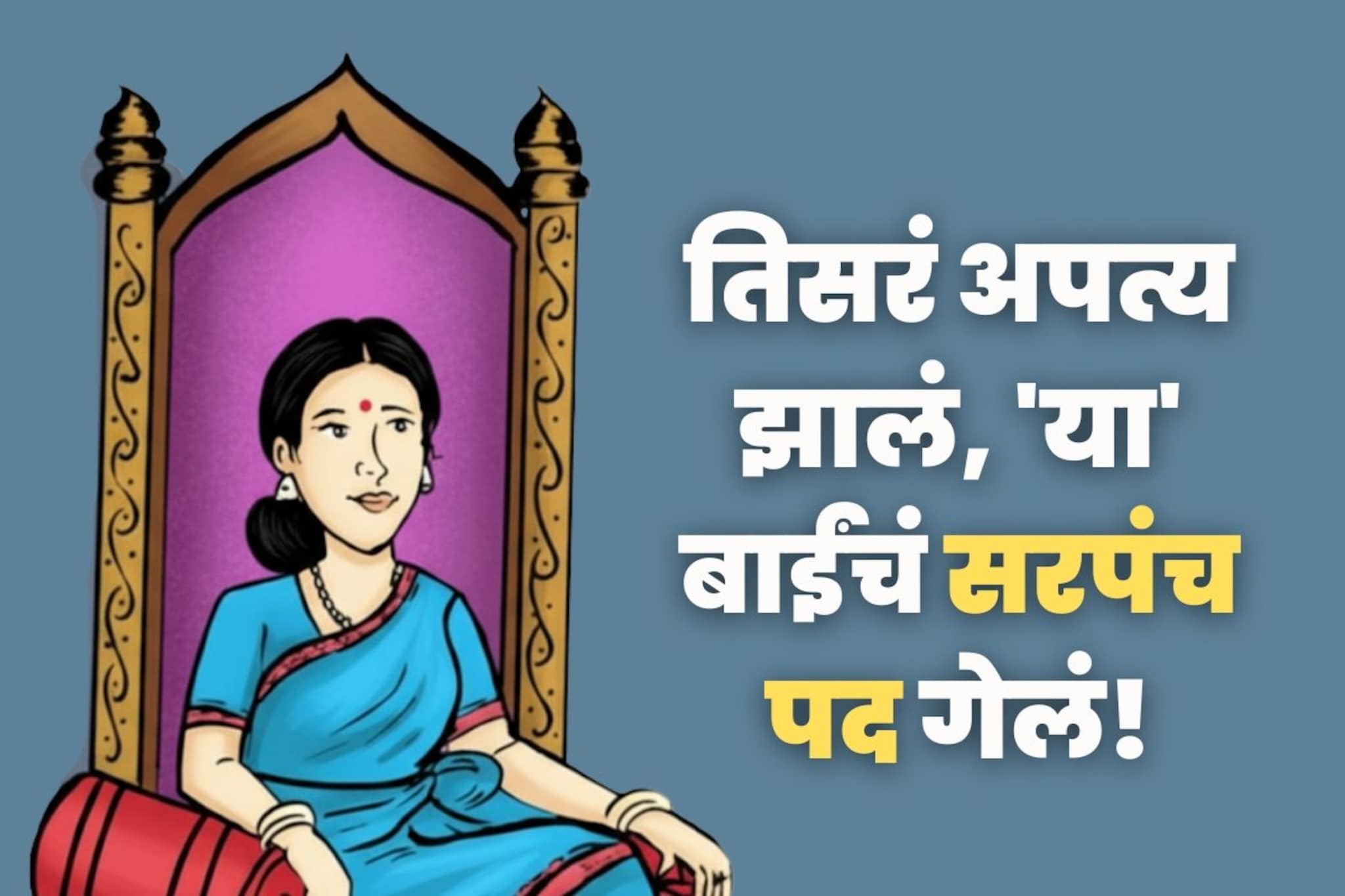 Jamkhed News: तिसरं अपत्य झालं, 'या' बाईंचं सरपंच पद गेलं; शरद पवार गटाला धक्का!