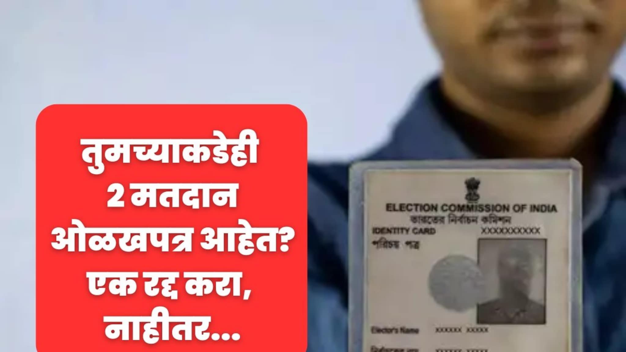 तुमच्याकडेही आहेत 2 मतदान ओळखपत्र? सावधान! नाहीतर जावं लागेल थेट तुरुंगात; असेल तर काय कराल? 