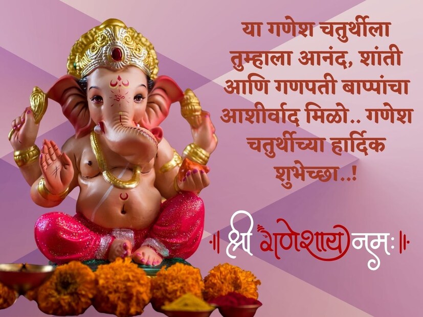 या गणेश चतुर्थीला तुम्हाला आनंद, शांती आणि गणपती बाप्पांचा आशीर्वाद मिळो.. गणेश चतुर्थीच्या हार्दिक शुभेच्छा..!