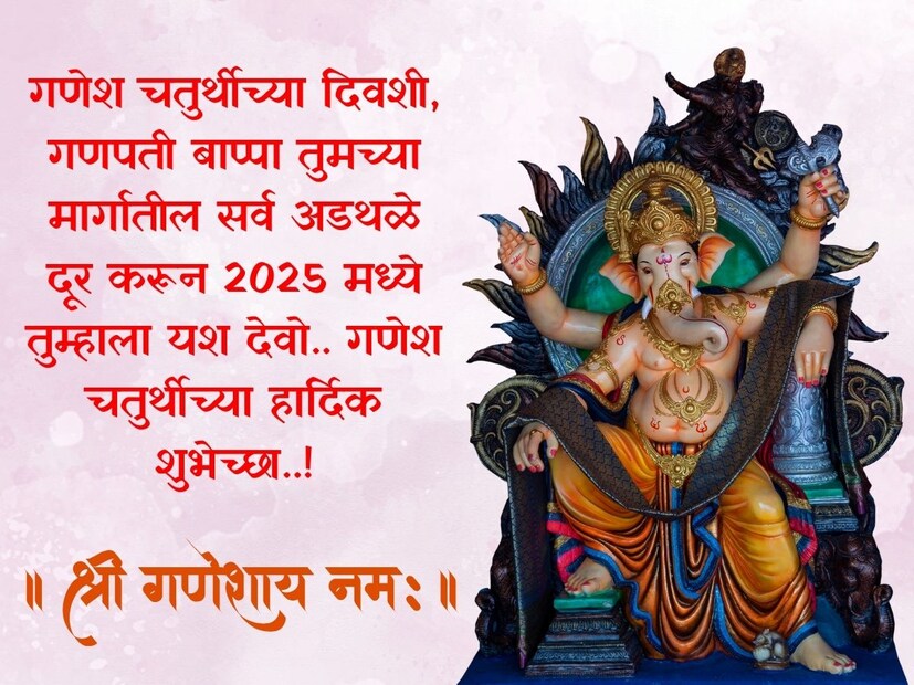 गणेश चतुर्थीच्या दिवशी, गणपती बाप्पा तुमच्या मार्गातील सर्व अडथळे दूर करून 2025 मध्ये तुम्हाला यश देवो.. गणेश चतुर्थीच्या हार्दिक शुभेच्छा..!