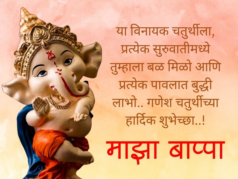 या विनायक चतुर्थीला, प्रत्येक सुरुवातीमध्ये तुम्हाला बळ मिळो आणि प्रत्येक पावलात बुद्धी लाभो.. गणेश चतुर्थीच्या हार्दिक शुभेच्छा..!