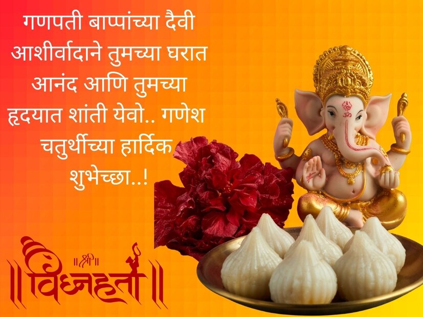 गणपती बाप्पांच्या दैवी आशीर्वादाने तुमच्या घरात आनंद आणि तुमच्या हृदयात शांती येवो.. गणेश चतुर्थीच्या हार्दिक शुभेच्छा..!