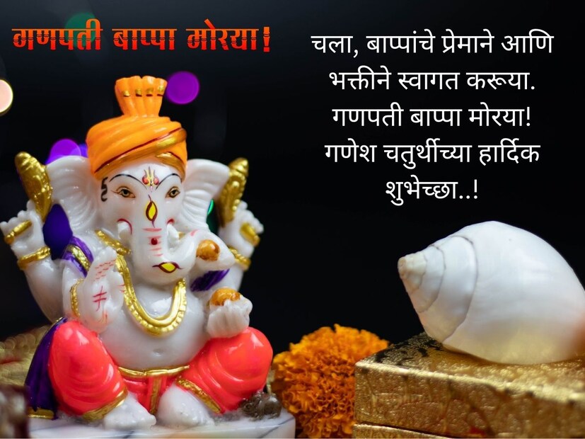 चला, बाप्पांचे प्रेमाने आणि भक्तीने स्वागत करूया. गणपती बाप्पा मोरया! गणेश चतुर्थीच्या हार्दिक शुभेच्छा..!