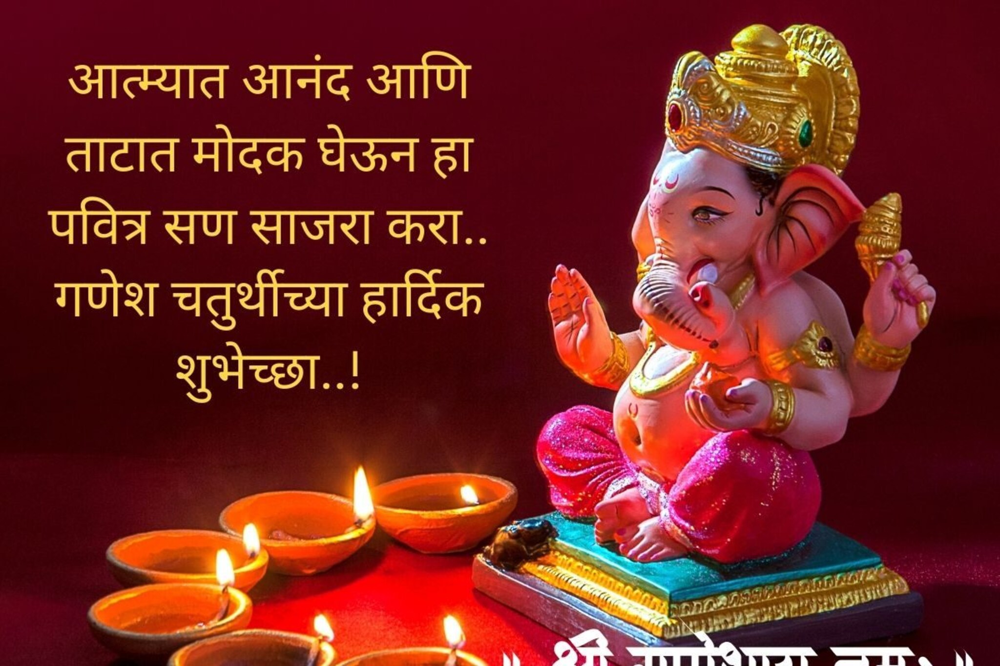 गणपती बाप्पाची कृपा आपल्यावर सदैव राहो.. सर्वांना पाठवा 'हे' शुभेच्छा संदेश