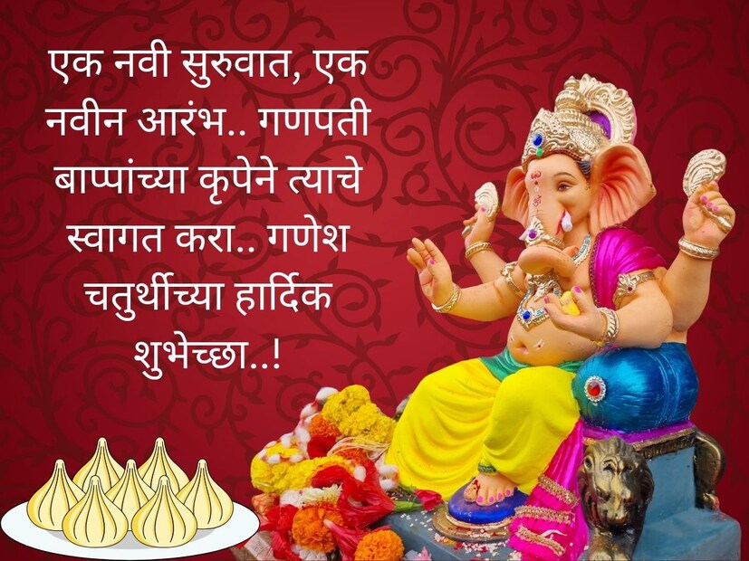 एक नवी सुरुवात, एक नवीन आरंभ.. गणपती बाप्पांच्या कृपेने त्याचे स्वागत करा.. गणेश चतुर्थीच्या हार्दिक शुभेच्छा..!