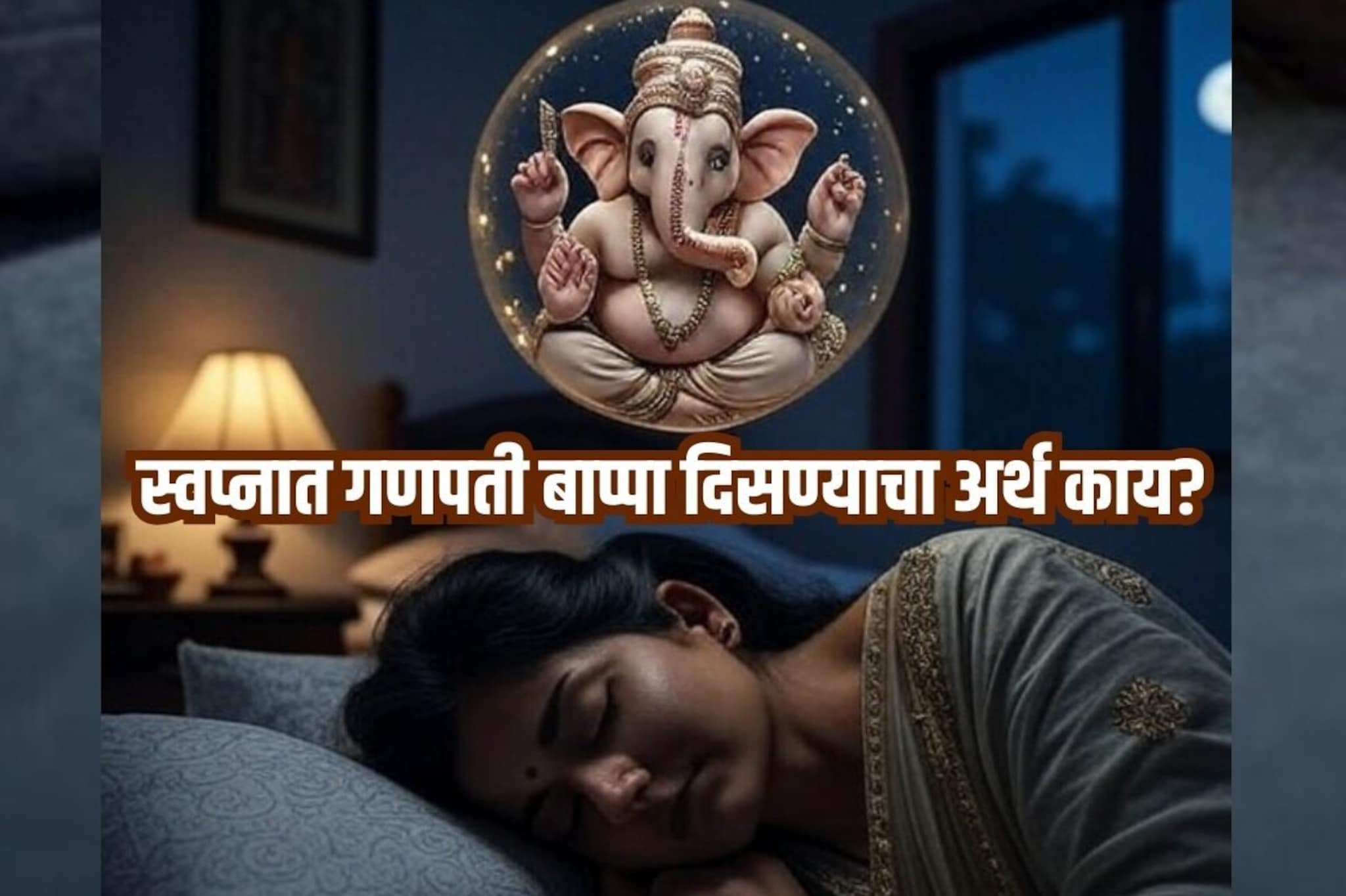स्वप्नात गणपती दिसण्याचा अर्थ, बाप्पांना तुम्हाला काय सांगायचंय?