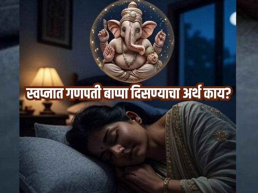 सगळीकडे गणेशोत्सवाचा उत्साह आहे. मंडळं आणि घरोघरीही गणपती बाप्पाचं आगमन होणार आहे. सगळेजण गणपतीच्या बाप्पाची आतुरतेने वाट पाहणार आहे. काहींना तर अगदी स्वप्नातही गणपती बाप्पा दिसले असतील. स्वप्नशास्त्रानुसार प्रत्येक स्वप्नांचा काही ना काही अर्थ असतो. गणपती बाप्पा स्वप्नात दिसण्याचाही खास अर्थ आहे. सगळीकडे गणेशोत्सवाचा उत्साह आहे. मंडळं आणि घरोघरीही गणपती बाप्पाचं आगमन होणार आहे. सगळेजण गणपतीच्या बाप्पाची आतुरतेने वाट पाहणार आहे. काहींना तर अगदी स्वप्नातही गणपती बाप्पा दिसले असतील. स्वप्नशास्त्रानुसार प्रत्येक स्वप्नांचा काही ना काही अर्थ असतो. गणपती बाप्पा स्वप्नात दिसण्याचाही खास अर्थ आहे.