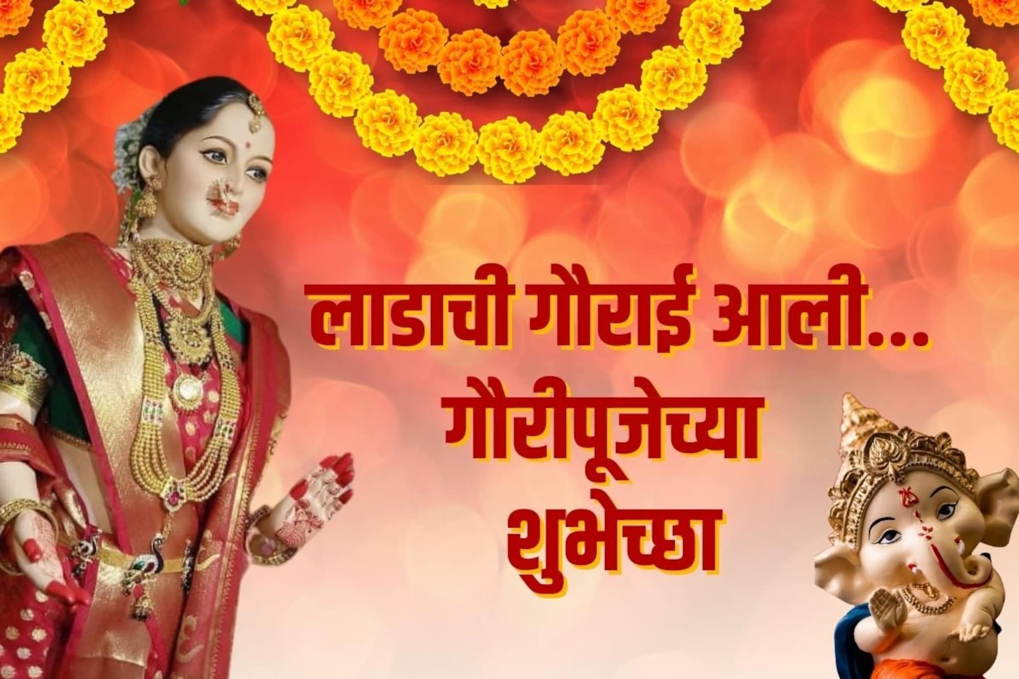 सोनियाच्या पावलांनी गवर आली माहेराला, अशा द्या गौरीपूजनच्या शुभेच्छा