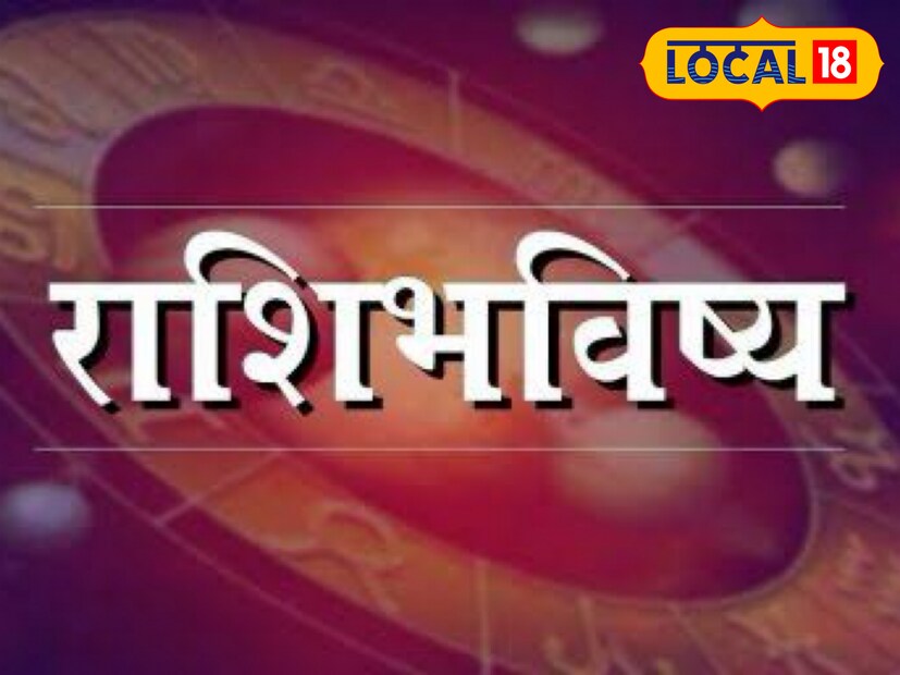 टीप - आजचे राशीभविष्य तुमच्या नावाच्या पहिल्या अक्षरावरून येणाऱ्या राशीवर आधारित आहे. हे सर्वसामान्य राशीभविष्य आहे. अचूक आणि वैयक्तिक राशीभविष्यासाठी जवळच्या ज्योतिषांचा सल्ला घ्या.