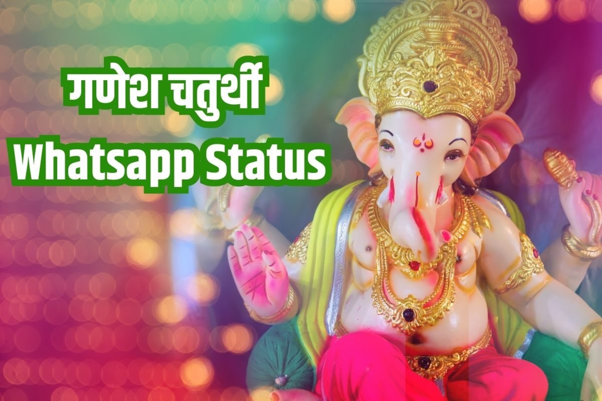बाप्पा तुझं हसू फुलांसारखं निरागस, गणेशोत्सवासाठी हटके व्हॉट्सअ‍ॅप स्टेटस