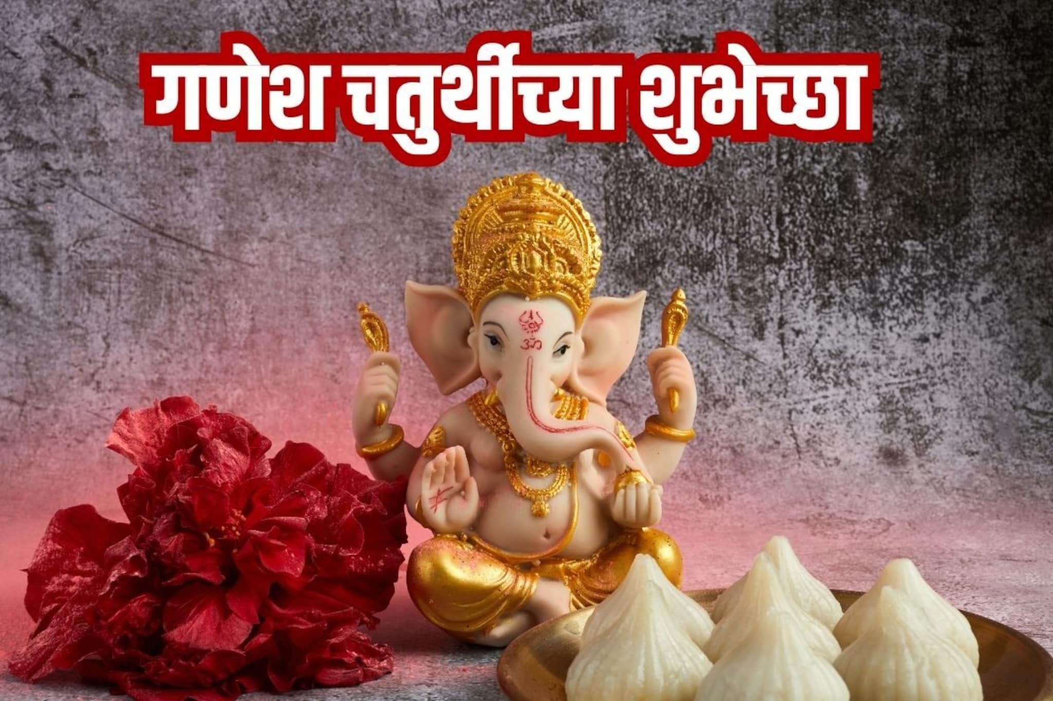 बाप्पाच्या मोदकाइतक्याच गोड, प्रियजनांना अशा पाठवा गणेश चतुर्थीच्या शुभेच्छा