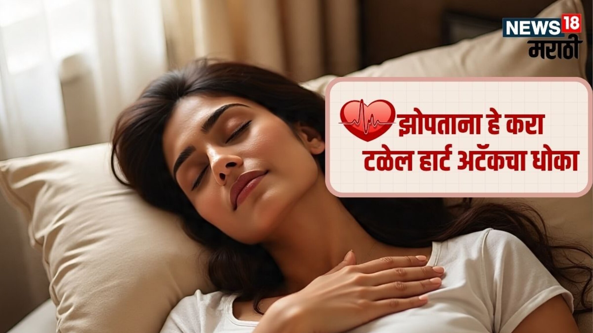 Heart Attack : दररोज रात्री झोपताना फक्त 7 गोष्टी करा, येणार नाही हार्ट अटॅक