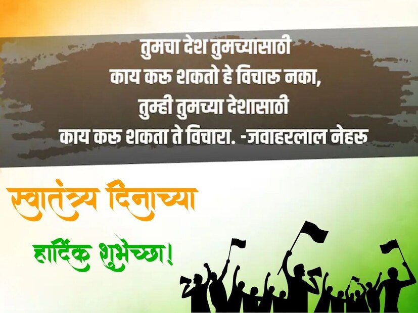 तुमचा देश तुमच्यासाठी काय करू शकतो हे विचारू नका, तुम्ही तुमच्या देशासाठी काय करू शकता ते विचारा.. स्वातंत्र्य दिनाच्या हार्दिक शुभेच्छा..!