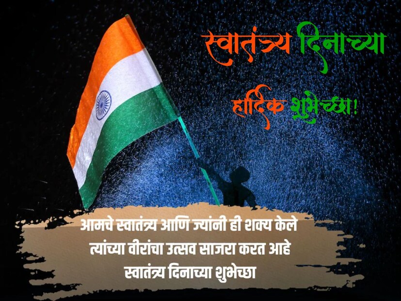 आमचे स्वातंत्र्य आणि ज्यांनी ही शक्य केले त्यांच्या वीरांचा उत्सव साजरा करत आहे.. स्वातंत्र्य दिनाच्या हार्दिक शुभेच्छा..!
