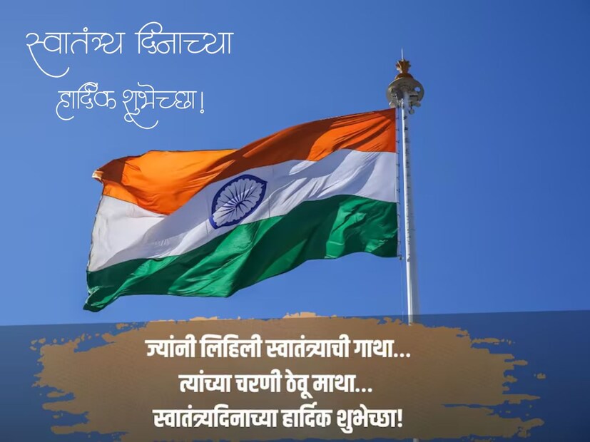 ज्यांनी लिहिली स्वातंत्र्याची गाथा… त्यांच्या चरणी ठेवू माथा.. स्वातंत्र्य दिनाच्या हार्दिक शुभेच्छा..!