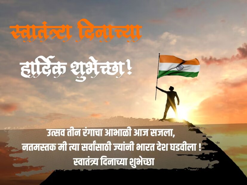 उत्सव तीन रंगाचा आभाळी आज सजला, नतमस्तक मी त्या सर्वांसाठी ज्यांनी भारत देश घडवीला.. स्वातंत्र्य दिनाच्या हार्दिक शुभेच्छा..!