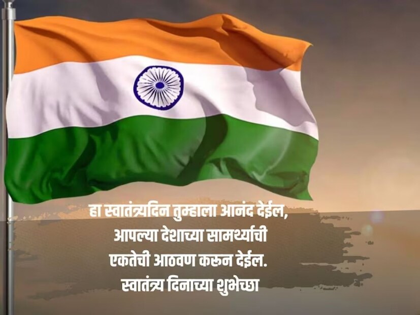 हा स्वातंत्र्यदिन तुम्हाला आनंद देईल, आपल्या देशाच्या सामर्थ्याची आणि एकतेची आठवण करून देईल.. स्वातंत्र्य दिनाच्या हार्दिक शुभेच्छा..!