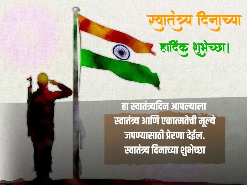 हा स्वातंत्र्यदिन आपल्याला स्वातंत्र्य आणि एकात्मतेची मूल्ये जपण्यासाठी प्रेरणा देईल.. स्वातंत्र्य दिनाच्या हार्दिक शुभेच्छा..!