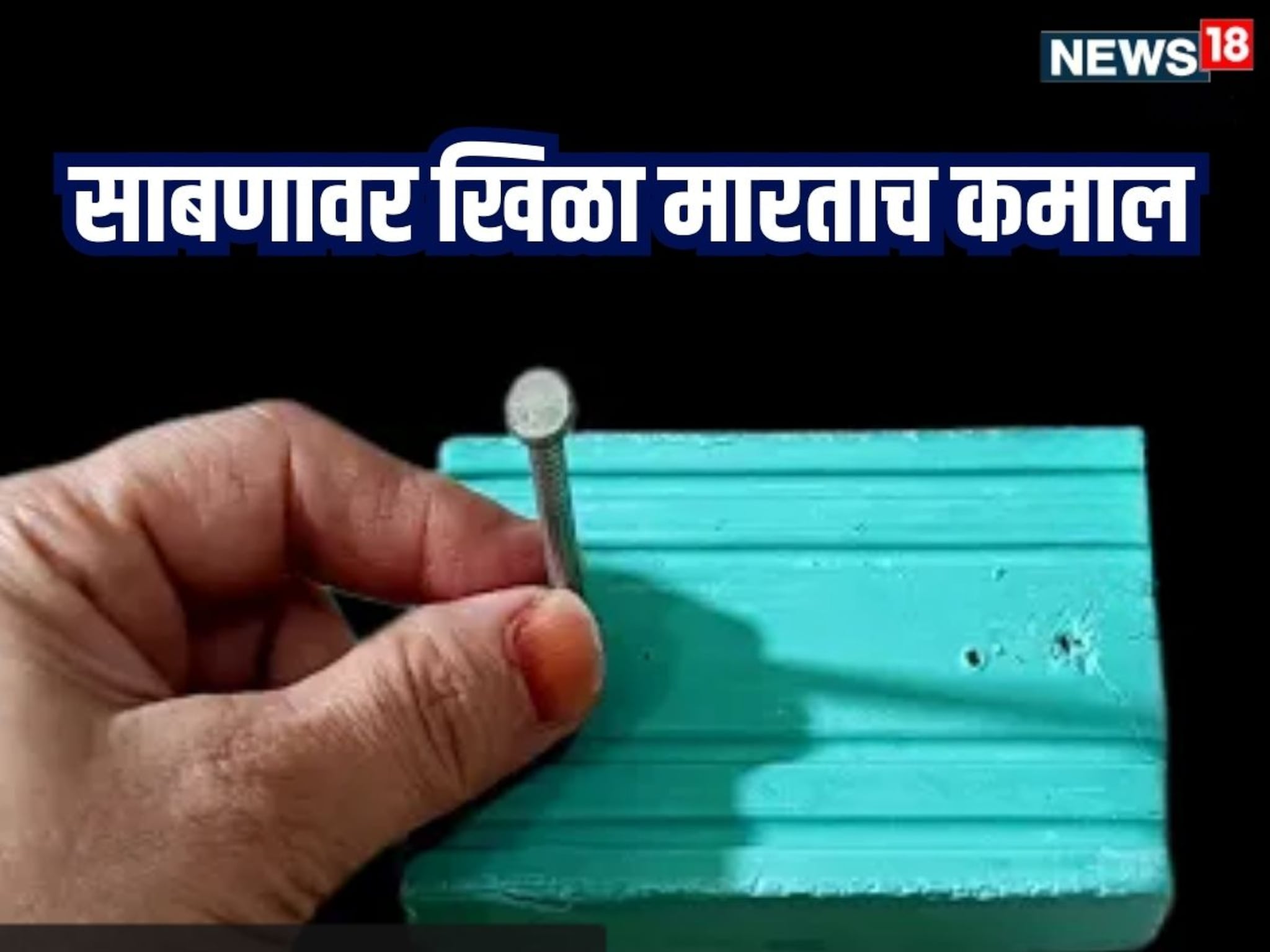 Kitchen Jugaad Video : साबणात खिळा, भांडी धासण्याची नवीन पद्धत पाहून थक्क व्हाल