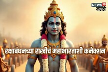 महाभारताशी जोडलेला रक्षाबंधनचा 'धागा', कृष्णाने प्रत्येक धाग्याचं फेडलं होतं ऋण