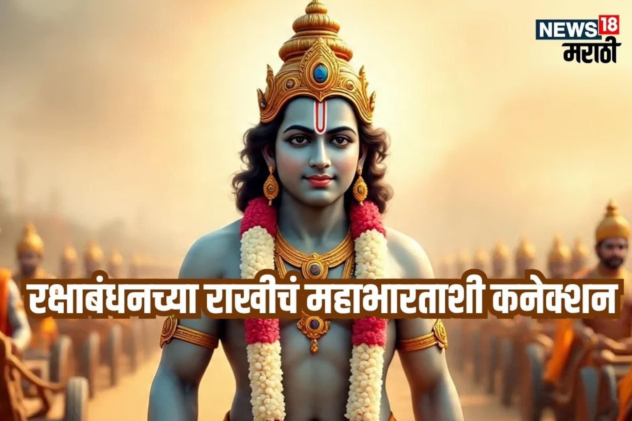 महाभारताशी जोडलेला रक्षाबंधनचा 'धागा', कृष्णाने प्रत्येक धाग्याचं फेडलं होतं ऋण