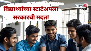 विद्यार्थ्यांचं स्टार्टअप स्वप्न पूर्ण होणार! महायुतीकडून 25 लाखांपर्यंत मदत, मोफत प्रशिक्षण; निकष काय?