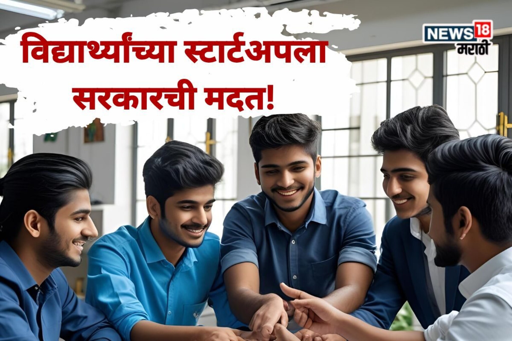 स्टार्टअप स्वप्न पूर्ण होणार!  25 लाखांची मदत, मोफत प्रशिक्षण; निकष काय?