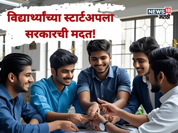 विद्यार्थ्यांचं स्टार्टअप स्वप्न पूर्ण होणार! महायुतीकडून 25 लाखांपर्यंत मदत, मोफत प्रशिक्षण; निकष काय?
