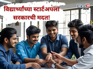 विद्यार्थ्यांचं स्टार्टअप स्वप्न पूर्ण होणार! महायुतीकडून 25 लाखांपर्यंत मदत, मोफत प्रशिक्षण; निकष काय? विद्यार्थ्यांचं स्टार्टअप स्वप्न पूर्ण होणार! महायुतीकडून 25 लाखांपर्यंत मदत, मोफत प्रशिक्षण; निकष काय?