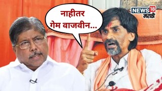 चंद्रकांत पाटलांनी शांत राहावं, नाही तर त्यांचा गेमच वाजवीन, जरांगे पाटलांचा इशारा चंद्रकांत पाटलांनी शांत राहावं, नाही तर त्यांचा गेमच वाजवीन, जरांगे पाटलांचा इशारा