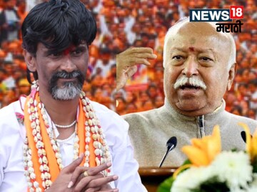 मनोज जरांगे पाटील-मोहन भागवत मनोज जरांगे पाटील-मोहन भागवत