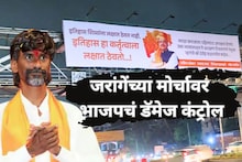 जरांगेंच्या मोर्चावर BJPचं डॅमेज कंट्रोल, फडणवीसांच्या समर्थनात अनेक ठिकाणी बॅनर