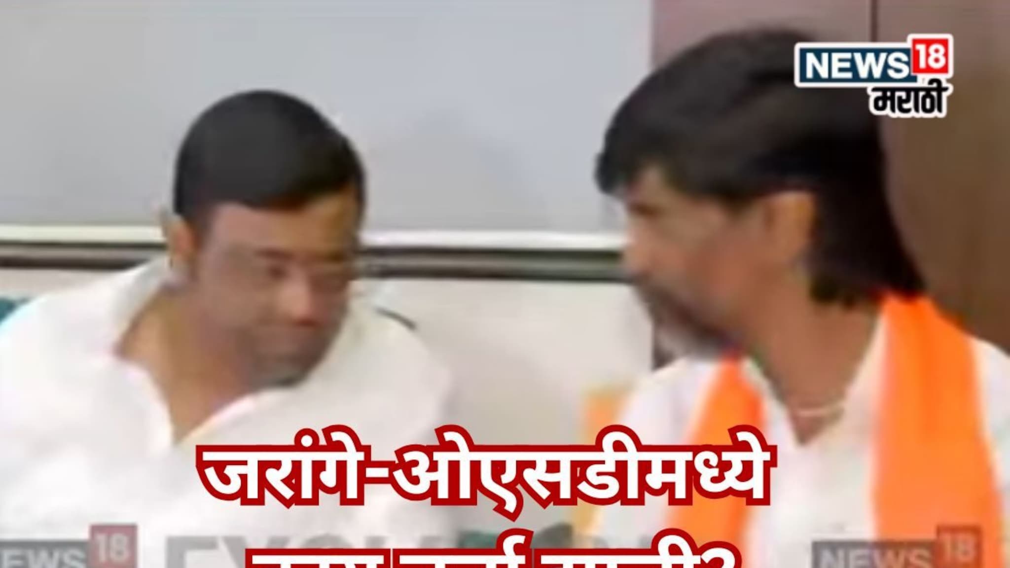 CM फडणवीसांवर तीन लाख ट्रक फुलांचा वर्षाव करू, जरांगे-OSD मध्ये काय चर्चा झाली