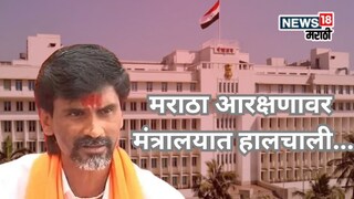 आरक्षणासाठी मराठ्यांचे वादळ मुंबईत धडकणार, मंत्रालयात हालचालींना वेग, समोर आली अपडेट... आरक्षणासाठी मराठ्यांचे वादळ मुंबईत धडकणार, मंत्रालयात हालचालींना वेग, समोर आली अपडेट...