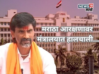 आरक्षणासाठी मराठ्यांचे वादळ मुंबईत धडकणार, मंत्रालयात हालचालींना वेग,  समोर आली अपडेट... आरक्षणासाठी मराठ्यांचे वादळ मुंबईत धडकणार, मंत्रालयात हालचालींना वेग,  समोर आली अपडेट...
