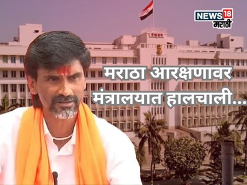 आरक्षणासाठी मराठ्यांचे वादळ मुंबईत धडकणार, मंत्रालयात हालचालींना वेग,  समोर आली अपडेट... आरक्षणासाठी मराठ्यांचे वादळ मुंबईत धडकणार, मंत्रालयात हालचालींना वेग,  समोर आली अपडेट...