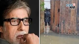 मुंबईच्या पावसाने अमिताभ बच्चनलाही सोडलं नाही