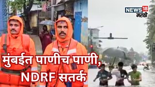 मोठी बातमी! मुंबईत NDRF दाखल, मिठी नदीने धोक्याची पातळी गाठली, कुर्ला एलबीएस मार्गावर तळं मोठी बातमी! मुंबईत NDRF दाखल, मिठी नदीने धोक्याची पातळी गाठली, कुर्ला एलबीएस मार्गावर तळं