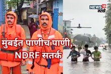 मुंबईत NDRF दाखल, मिठी नदीने धोक्याची पातळी गाठली, कुर्ला LBS मार्गावर तळं