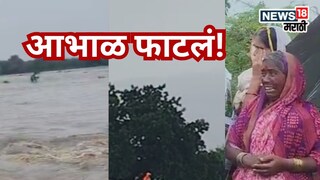 नांदेड: साखरझोपेत असताना आभाळ फाटलं, नदीला पूर, शेती गेली, मायमाऊलींच्या डोळ्यात पाणी