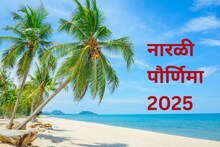 नारळी पौर्णिमेचे धार्मिक महत्त्व; रक्षाबंधन आधी या गोष्टी करण्याची मोठी परंपरा