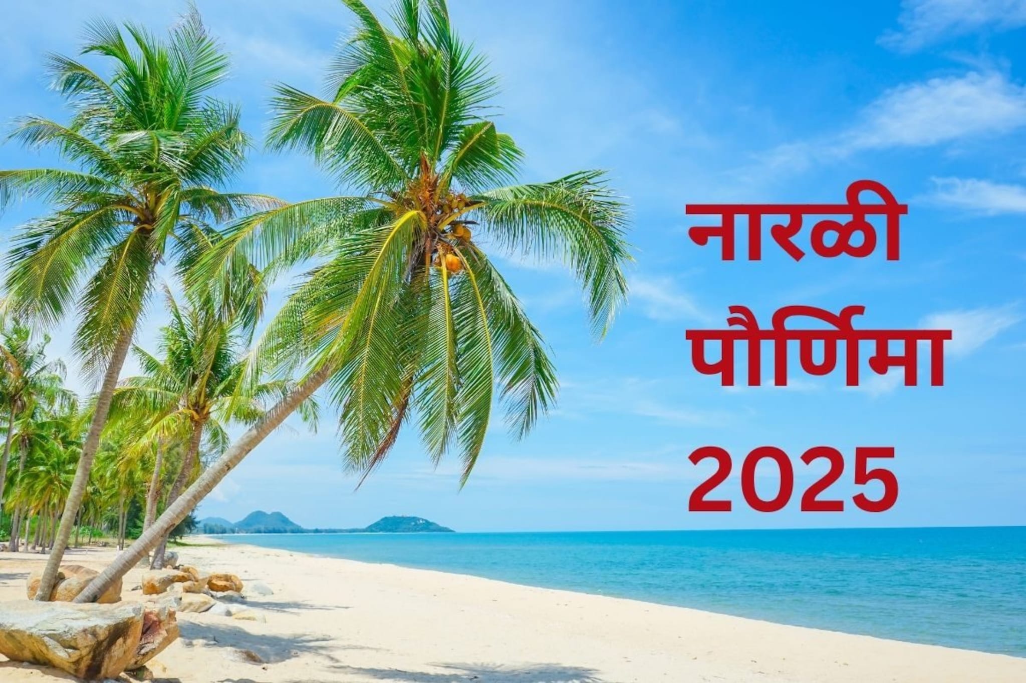 नारळी पौर्णिमेचे धार्मिक महत्त्व; रक्षाबंधन आधी या गोष्टी करण्याची मोठी परंपरा