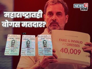 राहुल गांधींकडून 'मतचोरी'चा आरोप, महाराष्ट्रात समोर आलं नवं कांड, महापालिका निवडणुकीआधी खळबळ