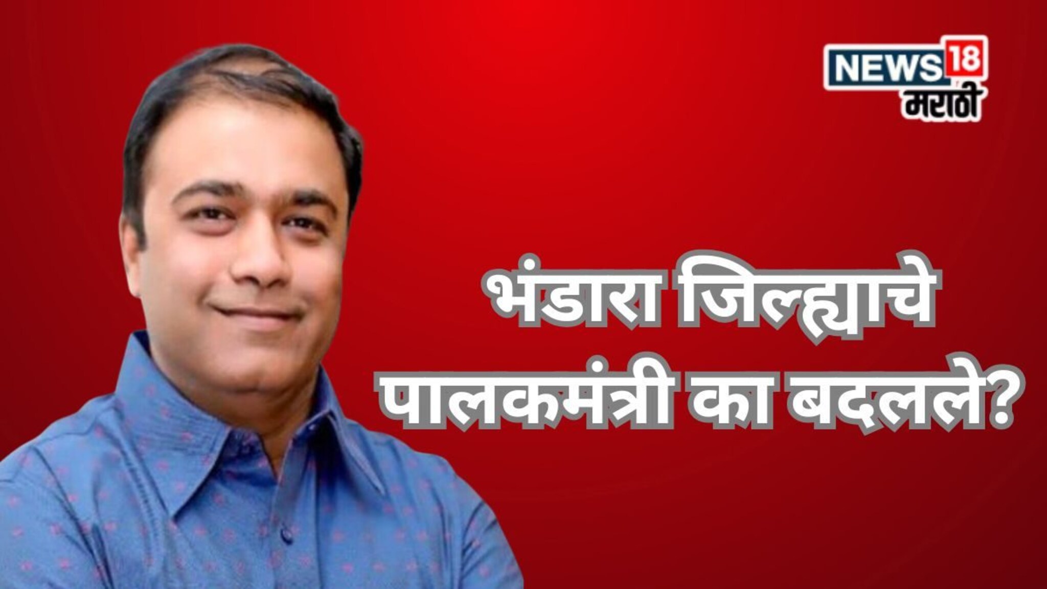 भंडारा जिल्ह्याचे पालकमंत्री का बदलले? भाजपची मोठी खेळी, शिंदे गटालाही मिळणार शह