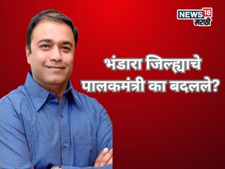 भंडारा जिल्ह्याचे पालकमंत्री का बदलले? भाजपची मोठी खेळी, शिंदे गटालाही मिळणार शह 