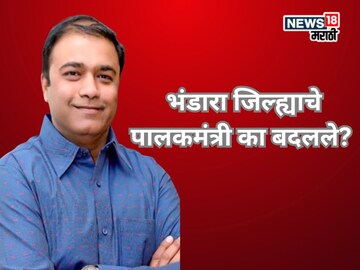 भंडारा जिल्ह्याचे पालकमंत्री का बदलले? भाजपची मोठी खेळी, शिंदे गटालाही मिळणार शह  भंडारा जिल्ह्याचे पालकमंत्री का बदलले? भाजपची मोठी खेळी, शिंदे गटालाही मिळणार शह