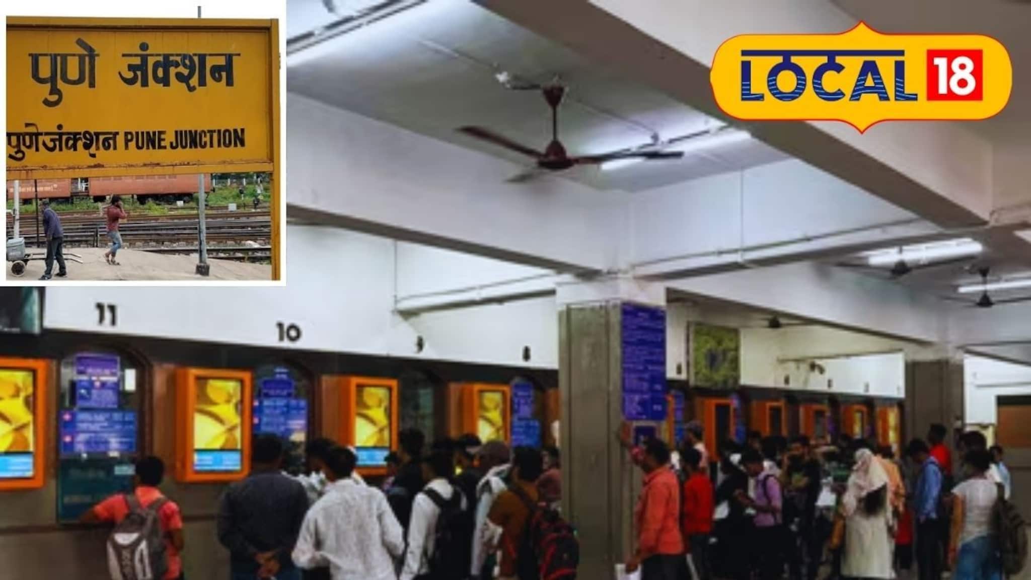 Pune Station Update : पुणे प्रवाशांसाठी खुशखबर! तिकीटासाठी रांगेत थांबण्याची गरज नाही; काय आहे रेल्वे प्रशासनाचा मोठा निर्णय
