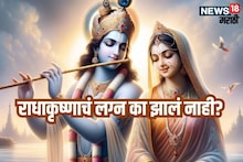 खूप प्रेम करायचे, मग लग्न का नाही केलं? राधाकृष्णाच्या अधुऱ्या प्रेमाची कहाणी