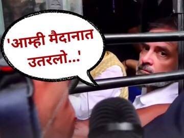 पोलिसांनी ताब्यात घेतल्यानंतर राहुल गांधींची पहिली प्रतिक्रिया, 'आम्ही मैदानात उतरलो...' पोलिसांनी ताब्यात घेतल्यानंतर राहुल गांधींची पहिली प्रतिक्रिया, 'आम्ही मैदानात उतरलो...'